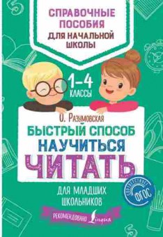 Книга Быстрый способ научиться читать Разумовская О., б-1956, Баград.рф